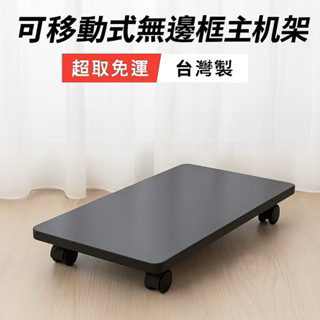 免運臺灣製-可移動式 電腦 無邊框 主機架 收納小物 辦公傢俱 烏龜車 平板車 印表機架 書包架 小推車 板車 活動架