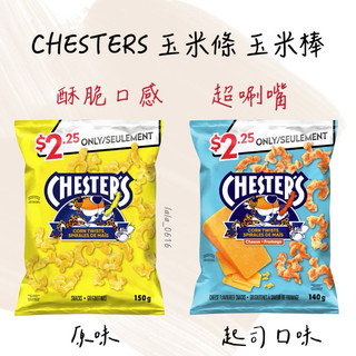 每週到臺‼️ CHESTER’S Corn Twists 玉米棒 玉米條 玉米脆條 原味 起司口味 酥脆口感 超唰嘴