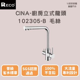 YJ居家廚藝 RECO不鏽鋼SUS304 毛絲面 無鉛廚房龍頭102305-B 三用龍頭(RO)含三角反爾