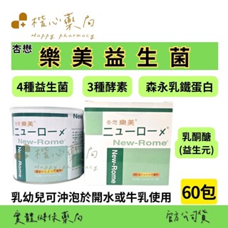 【楷心藥局】買５送１！杏懋 樂美益生菌 60包/罐 益生菌 乳酮醣 (益生元) 酵素 森永乳鐵蛋白 乳 幼兒可