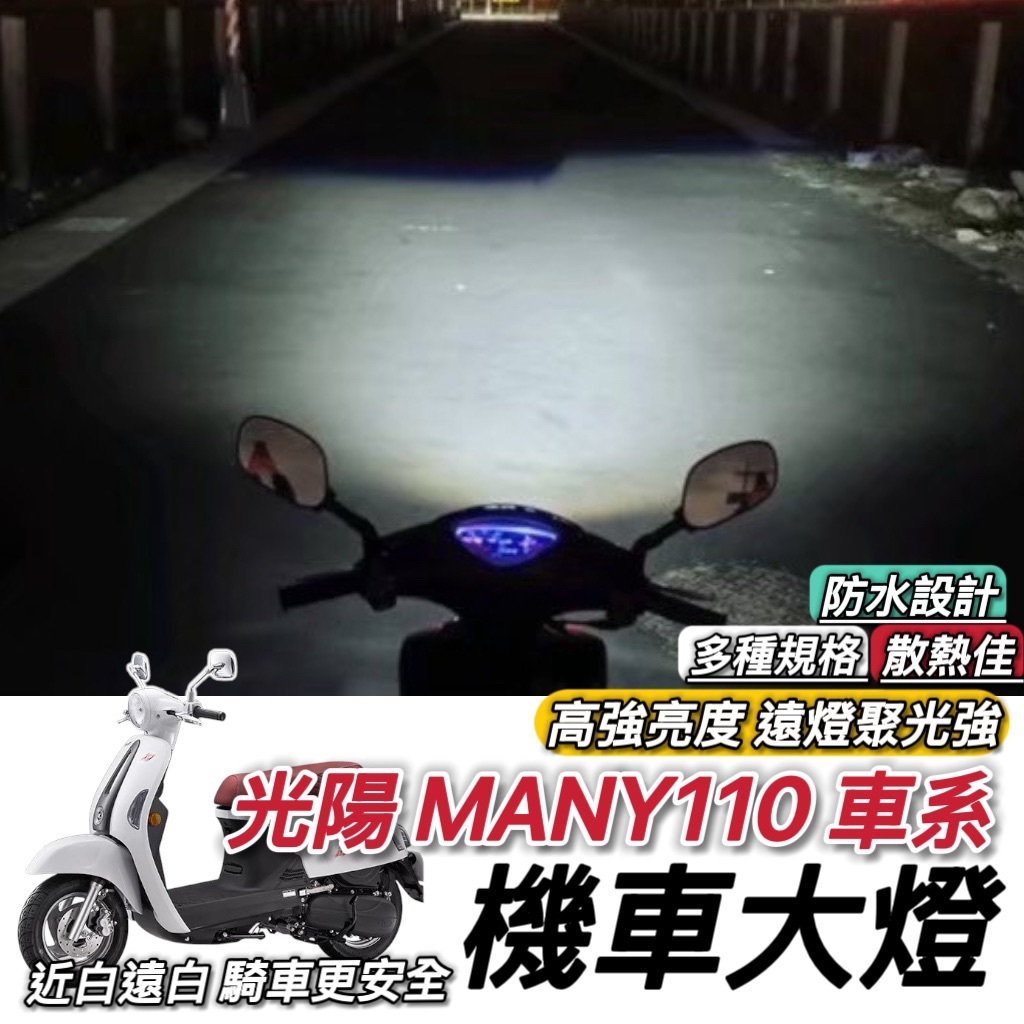 【現貨🔥保固】光陽 Many110 魚眼 大燈 魅力 110 led魚眼大燈 H4 魚眼大燈 大燈魚眼 led大燈 改裝