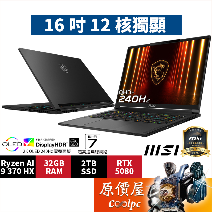 MSI微星 Stealth A16 AI+ A3XWIG【025TW】R9/5080/16吋電競筆電/原價屋