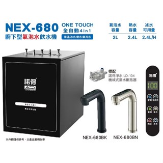 諾得淨水 NEX-680 四溫 冰溫熱 氣泡水 淨水器 加熱器 廚房淨水器 廚下加熱器