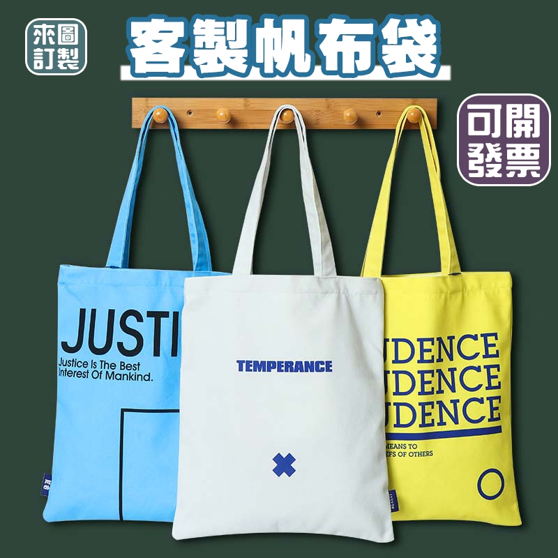 客製化帆布袋客製布袋訂製手提袋印製提袋印刷袋子大容量包包拉鍊厚磅側背斜背厚訂做手提購物袋印花製作設計印字杯袋印刺繡帆布包