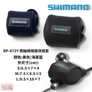 【SHIMANO】BP-072Y 兩軸捲線器保護套 收納袋 (25年款) 中壢鴻海釣具館