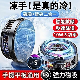 2025新款 手機/平板散熱器 手機散熱 直播散熱 手機降溫器 半導體製冷 手機快速降溫散熱 電競遊戲專用 智慧控溫