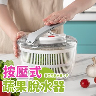 手動按壓水果蔬菜脫水器甩水器家用廚房水果沙拉脫水器