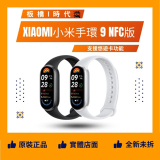 全新原廠附發票-小米手環 9 NFC版支援悠遊卡功能(贈送矽膠錶帶不挑色)心率偵測、睡眠偵測、女性健康、壓力監測 防水