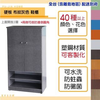 【富家生活館】免運費 塑鋼防水2層開放加深鞋櫃2.1尺產品已組好40以上色樣兩側做防撞倒圓角門片裝緩衝後扣鈕不會夾手