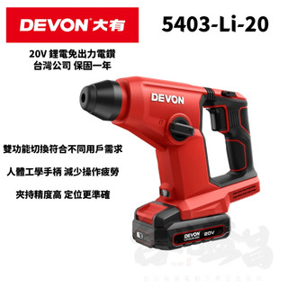 台北益昌 大有 DEVON 20V 充電 免出力電鑽 電鑽 電鑽5403-Li-20