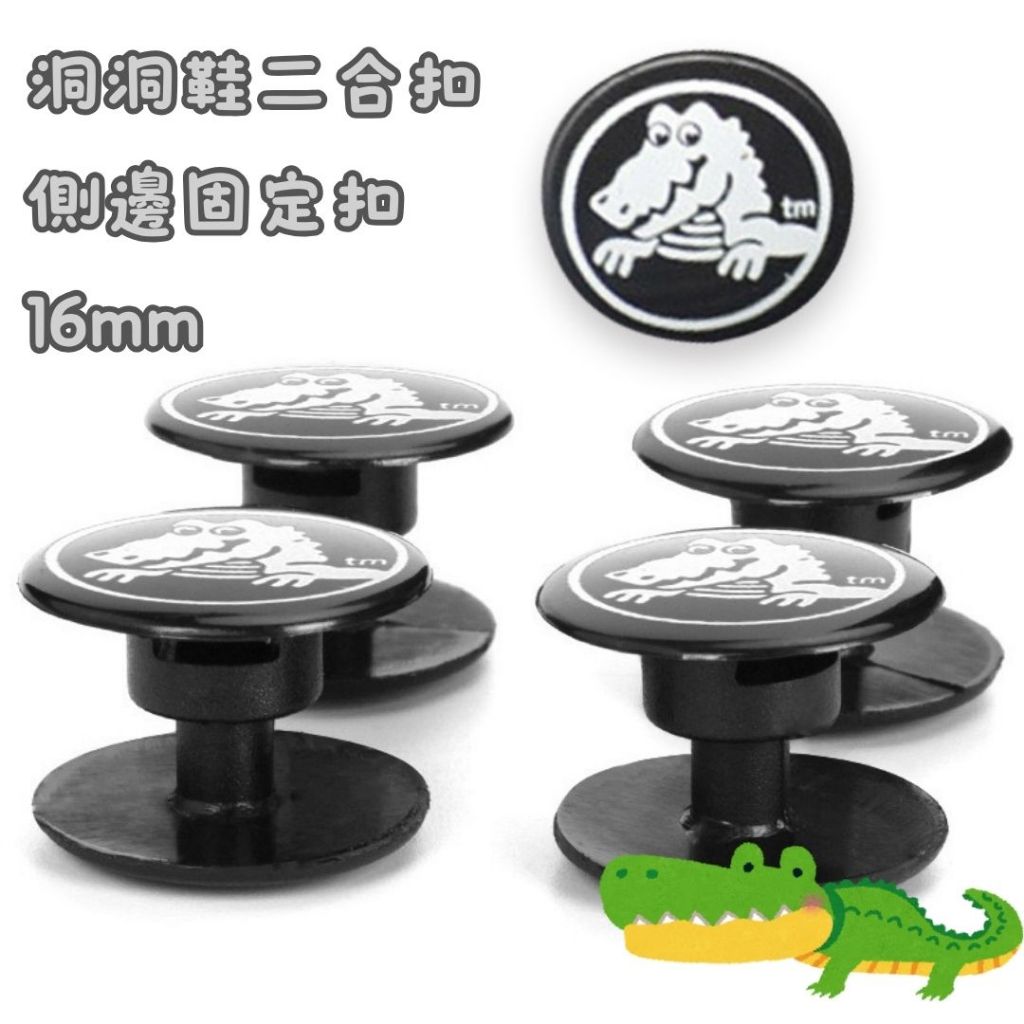 【買買鴨】洞洞鞋固定扣 16mm 台灣現貨 隔日到貨 洞洞鞋扣 洞洞鞋側邊扣 鞋扣 子母扣 crocs 鱷魚鞋扣 拖鞋