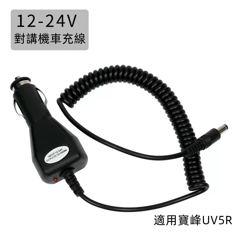 寶鋒對講機UV-5R專用車載充電 汽車對講機充電器 寶鋒對講機充電器 寶峰無線電對講機充電頭