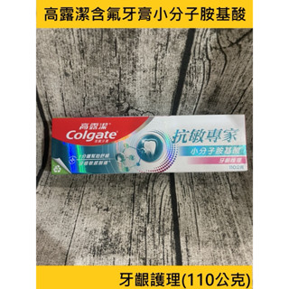 蝦皮代開發票 高露潔牙膏抗敏專家牙齦護理牙膏（小分子胺基酸）110公克