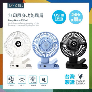 MYCELL ｜第二代 無印風多功能USB風扇 夾式嬰兒推車 野餐 露營 隨身電扇 LED充電 臺灣製造