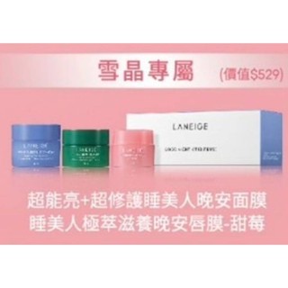 蘭芝 Laneige 睡美人晚安體驗3件組(超能亮＋超修護睡美人晚安面膜 10ml ＋晚安唇膜3g)