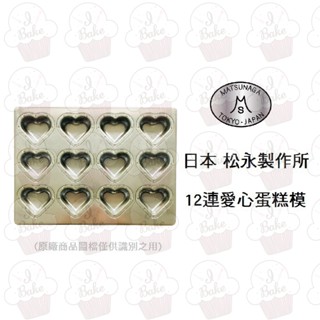 ＊愛焙烘焙＊ 日本 松永製作所 12連愛心蛋糕模 蛋糕模 愛心 心型 心形 磅蛋糕