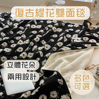 復古緹花雙面毯 立體花朵 雙面羊羔絨毯 雙面毛毯 羊絨毯 雙面毯 懶人毯 保暖毯 沙發毯 保暖羊羔絨 毛毯 毯子 蓋毯
