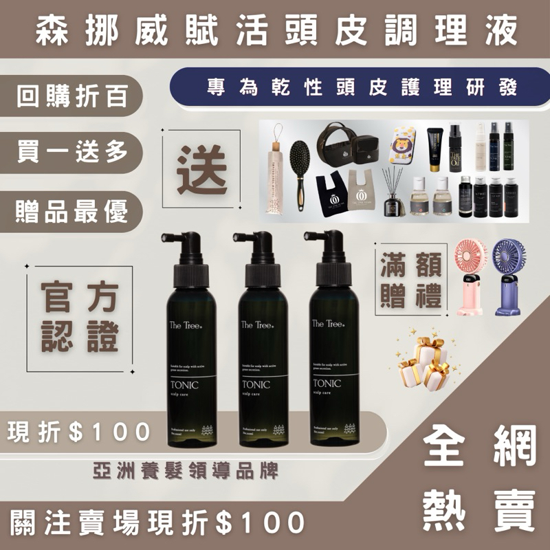 森挪威賦活頭皮調理液【 買一送十♠︎全館免運 】關注折百｜現貨秒出｜護髮｜髮油｜髮膜｜頭皮水｜保養｜茉本｜孫佳琪品牌