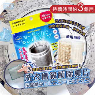 【寶寶王國】日本製【COGIT】洗衣槽殺菌除臭片 洗衣槽清潔