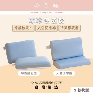 ♥好享睡♥冰晶紗涼感記憶枕 Q-MAX值0.401W 冰冰涼感平枕&冰冰涼感人體工學枕 冰冰枕 記憶枕 冰絲枕 涼感枕頭