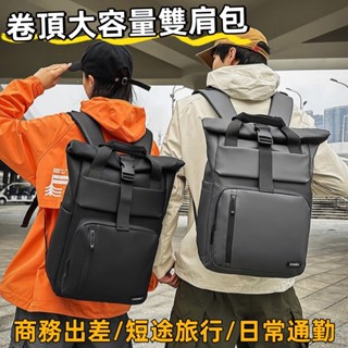 商務包 大容量包包 筆電包 旅行揹包 後揹包 卷頂雙肩包 筆電包 電腦後揹包 防水防潮防潑水 多收納空間 登機包 短旅包