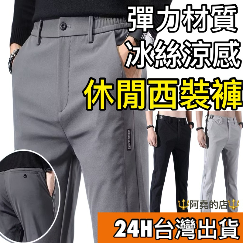 【阿堯的店】台灣現貨✔ 夏季冰絲薄款休閒褲 涼感長褲 男生修身冰感褲 仿西裝褲 速乾長褲 百搭休閒褲 商務長褲 1063