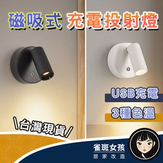[隔日到免運] 投射燈 小夜燈 床頭燈 壁燈 夜燈 氣氛燈 閱讀燈 床頭閱讀燈 usb充電 磁吸投射燈 磁吸床頭燈