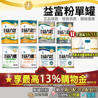 ✔滿額贈水壺洗髮沐浴露⭐加碼13%蝦幣回饋⭐現貨單件益富 益力壯 經典營養均衡完整配方益力康高纖益力壯腎臟病洗腎糖尿病