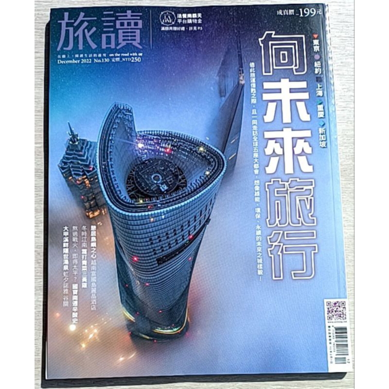 OR旅讀 No.130 二手雜誌 向未來旅行 東京 紐約 重慶 上海 新加坡  冬時江南 霜打青菜三黃雞 虹夕諾雅谷關