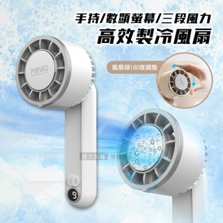 威力家 MINIQ 夏日沁涼首推 手持高效製冷風扇 數位顯示螢幕/三段風速 /風扇頭可彎折