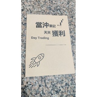 當沖筆記 當沖日記 記帳日記 A4 筆記本