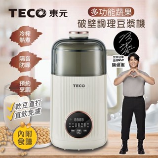 【東元TECO】蔬果破壁調理機(XYFYS008W) 果汁機 榨汁機 豆漿機 輔食機 冷熱攪拌 原廠現貨免運♥輕頑味