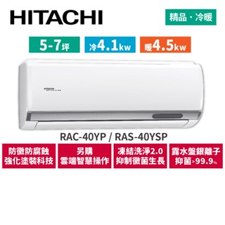 HITACHI日立 5-7坪 精品變頻冷暖 分離式冷氣 RAC-40YP RAS-40YSP