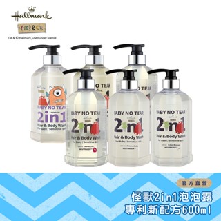 【Hallmark合瑪克】怪獸2in1泡泡露-專利新配方600ml 多款供選 - 官方旗艦店