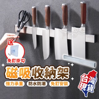 【蝦店隔日到貨🔥送掛勾！304不鏽鋼 超強承重】磁吸刀架 磁鐵刀架 菜刀架 刀具架 不鏽鋼刀架 壁掛刀架 刀架收納 刀架