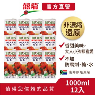 【囍瑞BIOES】即期良免運-蘋果原汁-12入(1000ml*12)