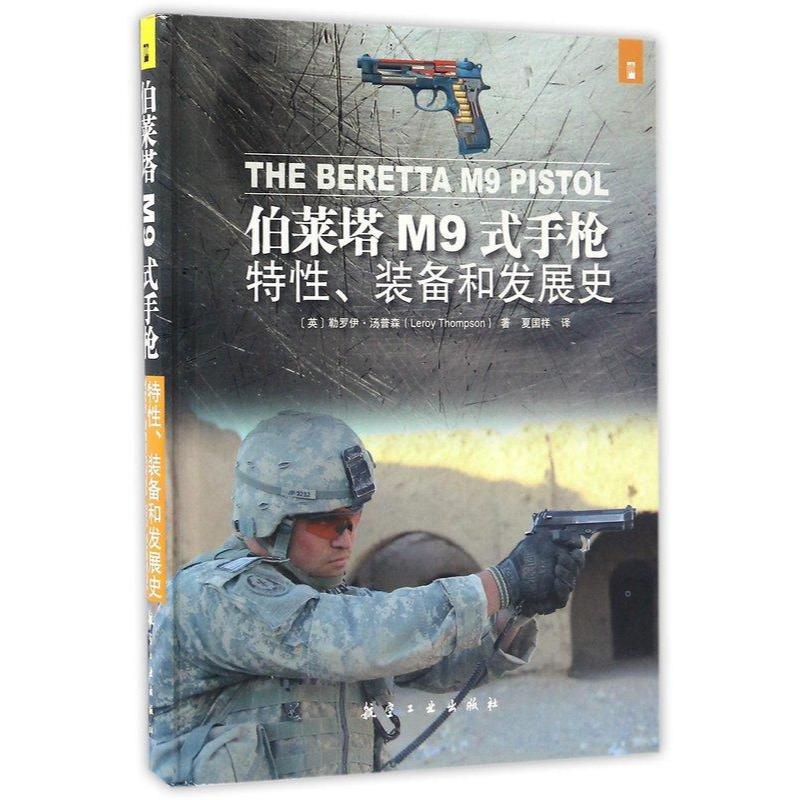 (低價出清)【正版簡體新書】伯萊塔(貝瑞塔)M9式手槍特性、裝備和發展史
