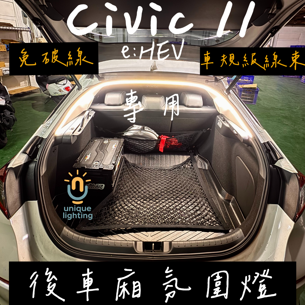 [有你亮]Honda Civic 11 e:HEV 台灣現貨 後備箱燈 行李箱燈 露營燈 氛圍燈 尾箱氣氛燈 露營燈