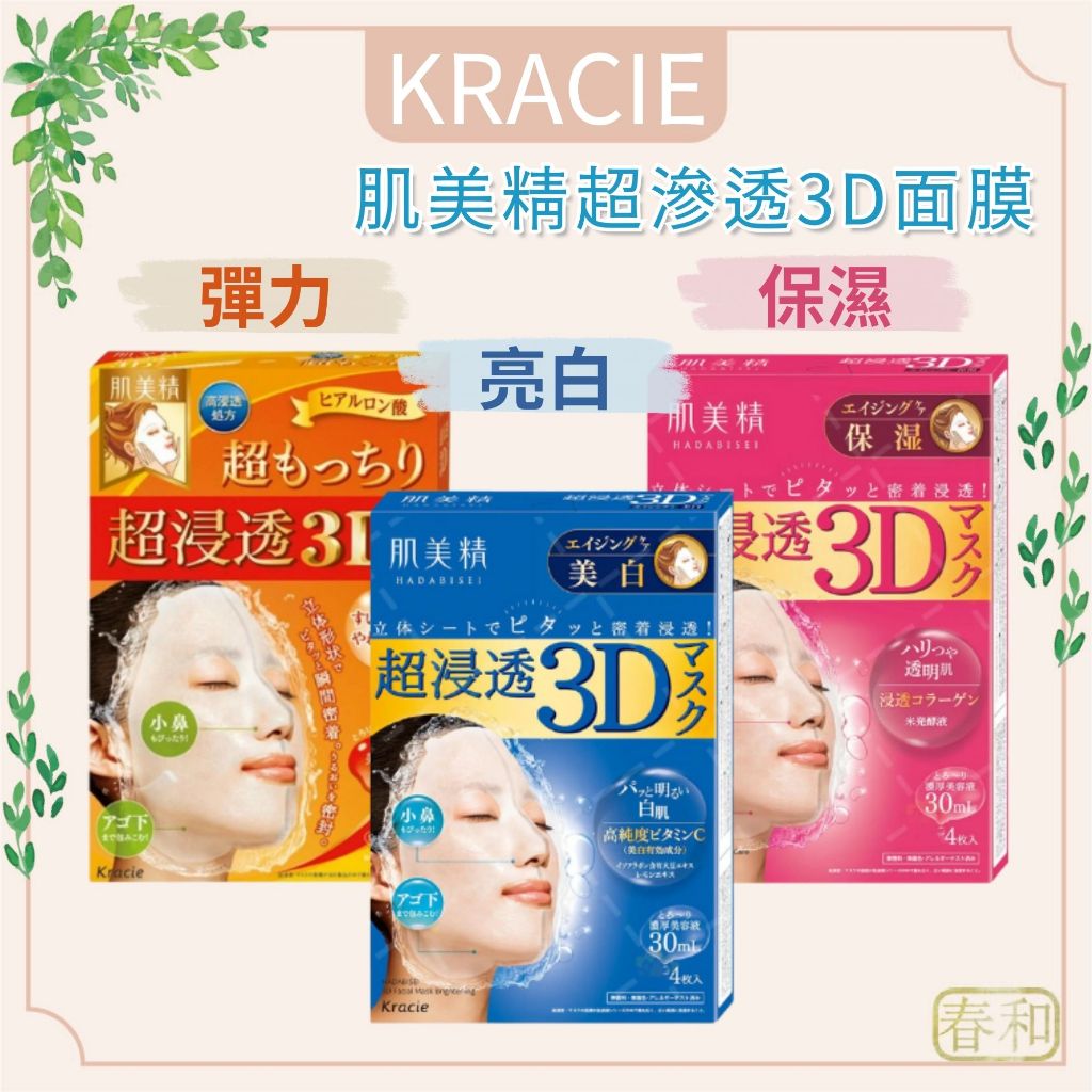 ❀春和小品❀ Kracie葵緹亞 肌美精 超滲透3D面膜 美肌緊緻 滲透型玻尿酸 緊密貼合 面膜 美白 亮白 保濕 彈力