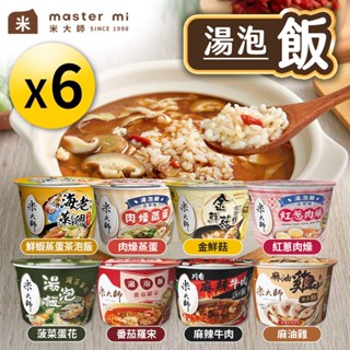 米大師 湯泡飯 即食湯飯 6入組 沖泡即食 菠菜蛋花 蕃茄羅宋 麻辣牛肉 麻油雞 鮮蝦蒸蛋 金鮮菇
