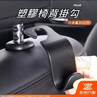 【昕展】臺灣現貨 椅背 塑膠掛勾 座椅掛勾 PP 椅背 椅背掛鉤 頭枕掛鉤 HONDA CRV HRV FIT 汽車百貨