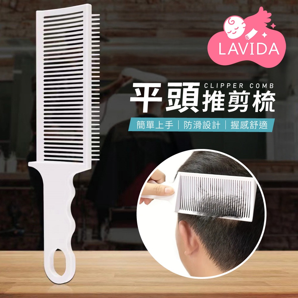 【LAVIDA嚴選】平頭推剪梳 梳子 S形男髮梳平頭彎梳  平頭剪髮翹梳 修髮用專業男士平頭剪髮翹梳 油頭大扁梳子