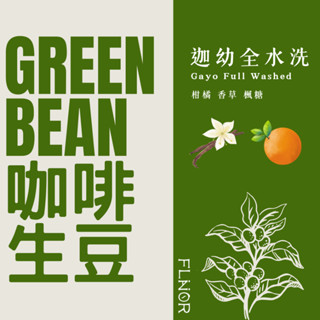 2公斤包裝 [綠鑽曼特寧迦幼全水洗阿拉比卡] 印尼 咖啡生豆 精品 曼特寧 全水洗 亞齊省