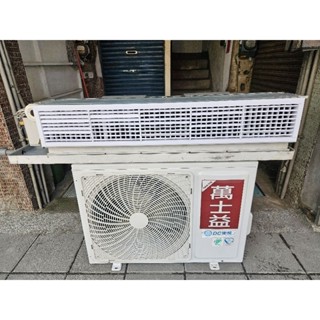 萬士益中古變頻冷氣(1.8噸 冷暖 吊隱式 112年 一級節能)