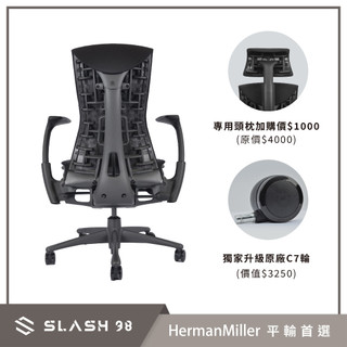 【石磊煦國際】Herman Miller Embody 含坐墊緩衝層 旗艦人體工學椅 辦公椅 開立發票
