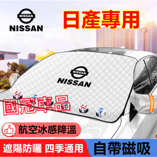 日產遮陽擋 汽車前檔 磁吸遮陽外擋 前擋玻璃罩 SENTRA xtrail KIcks TIIDA LIVINA