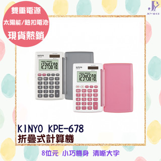 KINYO 耐嘉 折疊式計算機 KPE-678 桌上型計算機 8位元 計算器 數學 會計 計算成本 鈕扣電池 太陽能