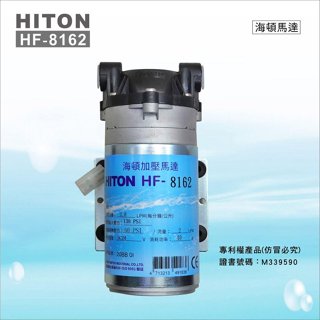 HF-8162 海頓HITON RO逆滲透馬達 適用ADD-762PSㄥ764PS 機型【水易購淨水