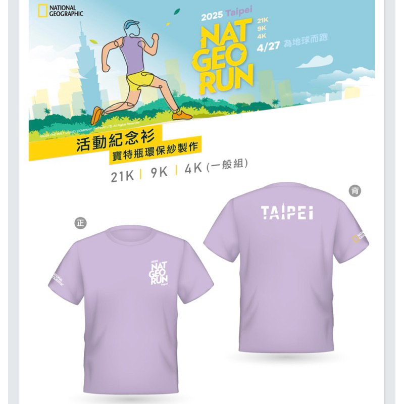 2025 國家地理路跑 RUN FOR EARTH 馬拉松路跑 NAT GEO RUN 運動上衣 活動紀念衫