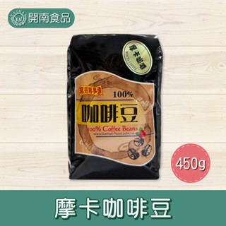 精選摩卡咖啡豆450g 摩卡咖啡豆 咖啡豆 摩卡咖啡 營業用咖啡豆 家用咖啡豆 【開南食品】